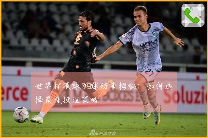 世界杯滚球买球赔率揭秘：如何选择最佳投注策略