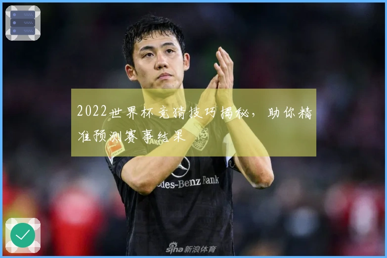 2022世界杯竞猜技巧揭秘，助你精准预测赛事结果