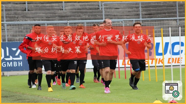 如何安全有效地进行世界杯滚球买球分析与决策