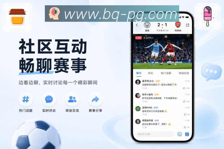 pg游戏App亮点展示:移动追赛、赛事提醒、数据互动与安全能力